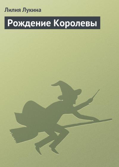 Книга Рождение Королевы (Лилия Лукина)