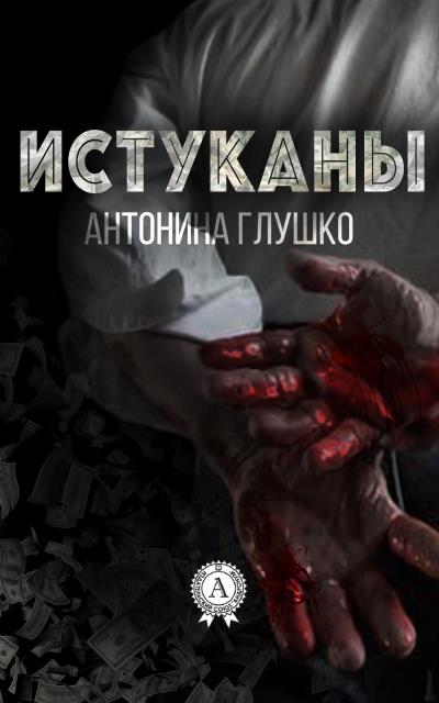 Книга Истуканы (Антонина Глушко)