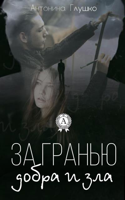 Книга За гранью добра и зла (Антонина Глушко)