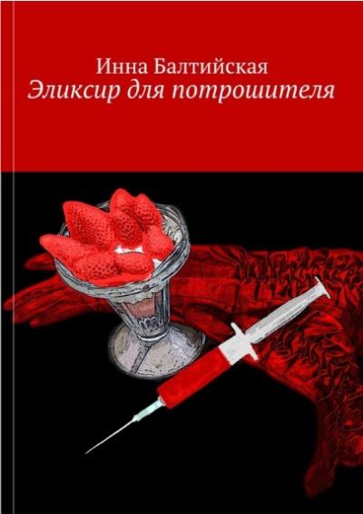 Книга Эликсир для Потрошителя (Инна Балтийская)