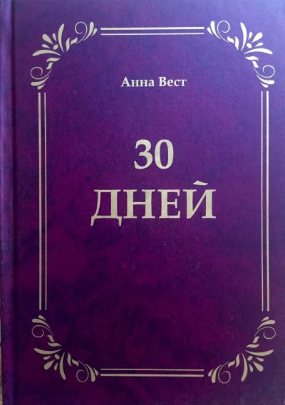 Книга 30 дней (Анна Вест)