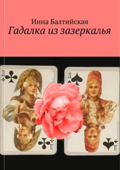 Книга Гадалка из Зазеркалья (Инна Балтийская)