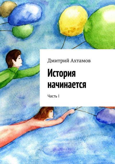 Книга История начинается. Часть I (Дмитрий Ахтамов)