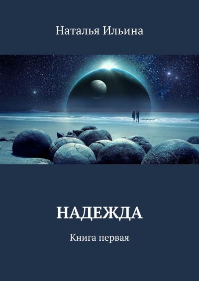 Книга Надежда. Книга первая (Наталья Ильина)