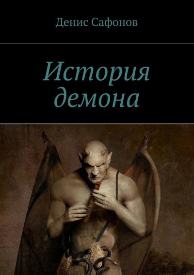 Книга История демона (Денис Сафонов)