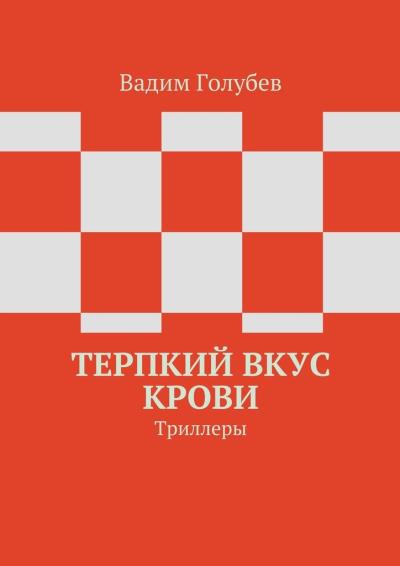 Книга Терпкий вкус крови. Триллеры (Вадим Голубев)