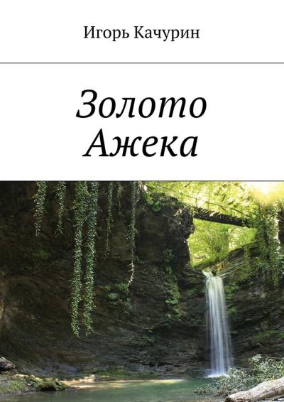 Книга Золото Ажека (Игорь Качурин)