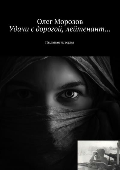 Книга Удачи с дорогой, лейтенант… Пыльная история (Олег Морозов)