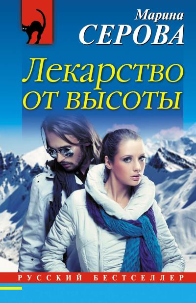 Книга Лекарство от высоты (Марина Серова)