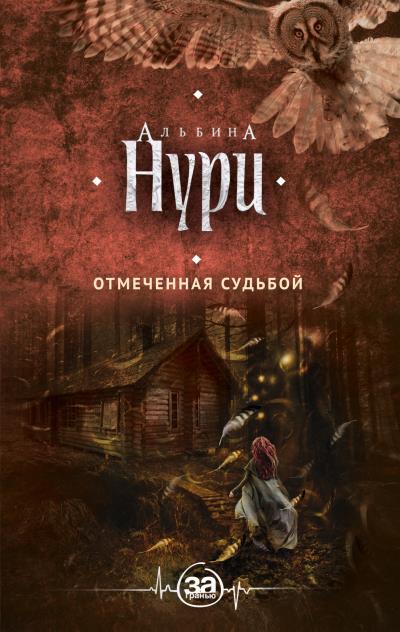 Книга Отмеченная судьбой (Альбина Нури)