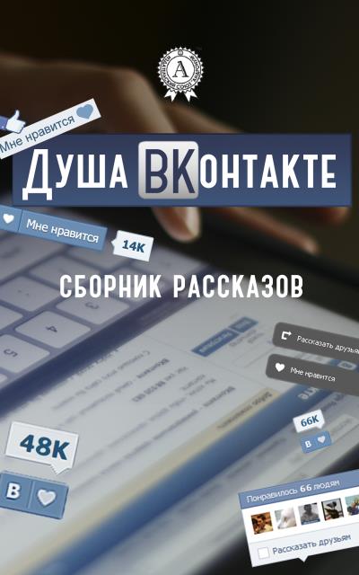 Книга Душа ВКонтакте (Коллектив авторов)