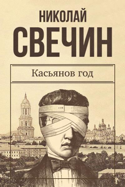 Книга Касьянов год (Николай Свечин)