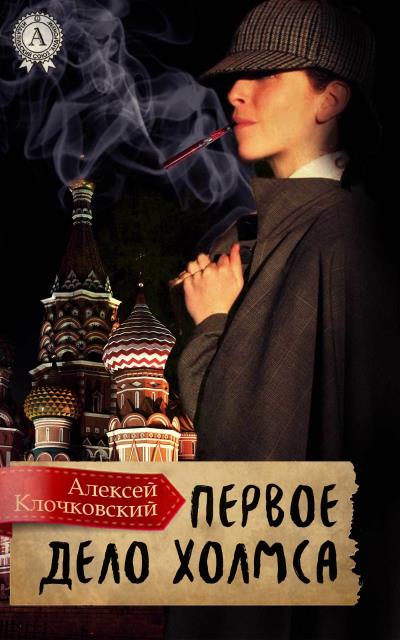 Книга Первое дело Холмса (Алексей Клочковский)