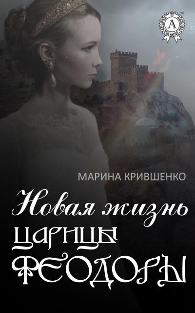 Книга Новая жизнь царицы Феодоры (Марина Крившенко)