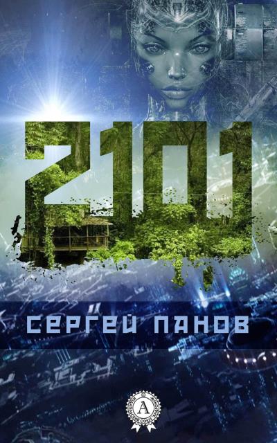 Книга 2101 (Сергей Панов)