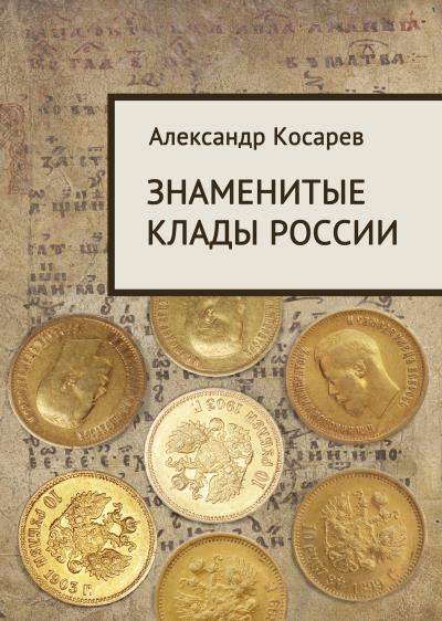 Книга Знаменитые клады России (Александр Косарев)