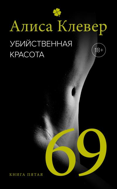 Книга Убийственная красота. 69 (Алиса Клевер)