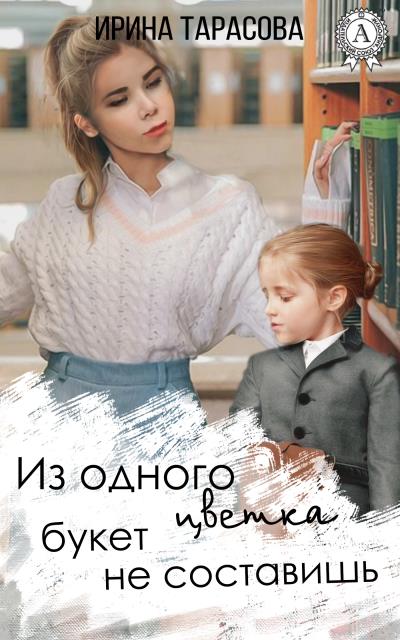 Книга Из одного цветка букет не составишь (Ирина Тарасова)