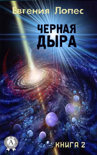 Книга Черная дыра (книга 2) (Евгения Лопес)