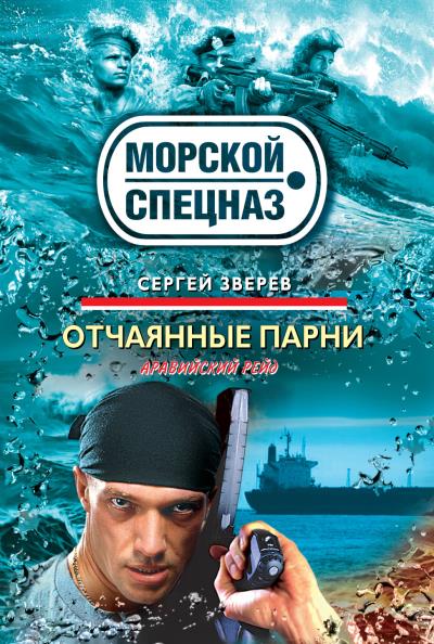 Книга Отчаянные парни (Сергей Зверев)