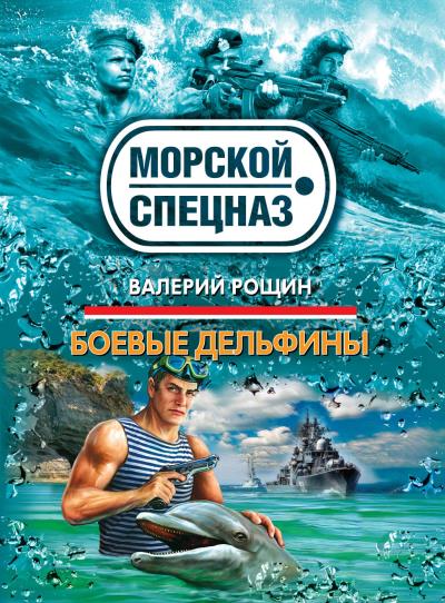 Книга Боевые дельфины (Валерий Рощин)