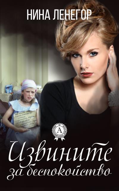 Книга Извините за беспокойство (Нина Ленегор)