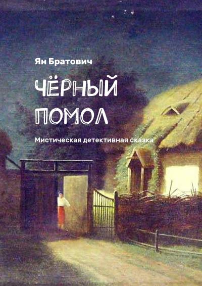 Книга Чёрный помол. Мистическая детективная сказка (Ян Братович)