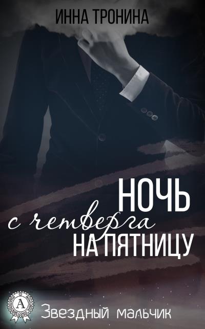 Книга Ночь с четверга на пятницу (Инна Тронина)