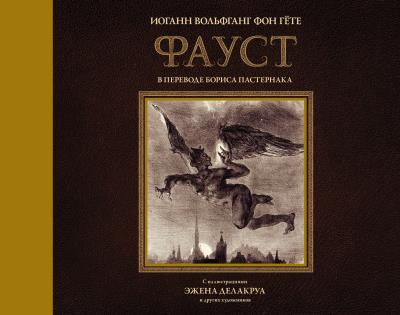 Книга Фауст. С иллюстрациями Эжена Делакруа (Иоганн Вольфганг фон Гёте)