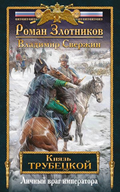 Книга Личный враг императора (Роман Злотников, Владимир Свержин)