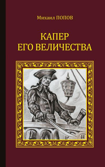 Книга Капер Его Величества (Михаил Попов)