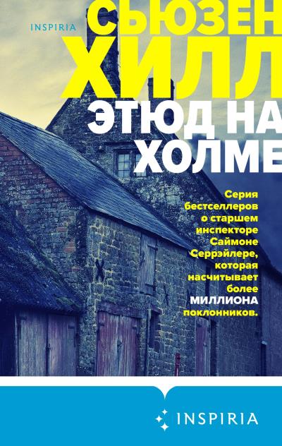 Книга Этюд на холме (Сьюзен Хилл)