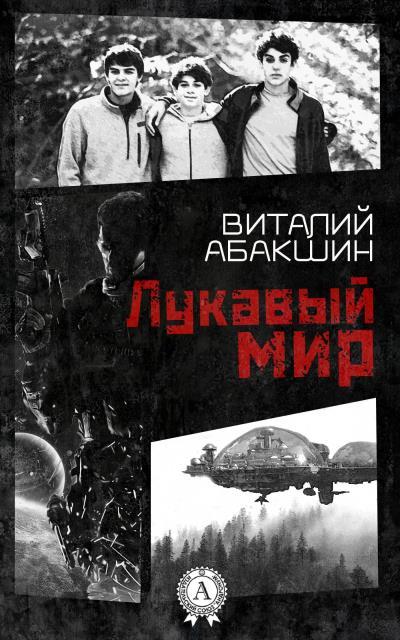 Книга Лукавый мир (Виталий Абакшин)