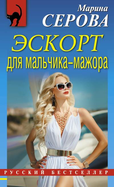 Книга Эскорт для мальчика-мажора (Марина Серова)