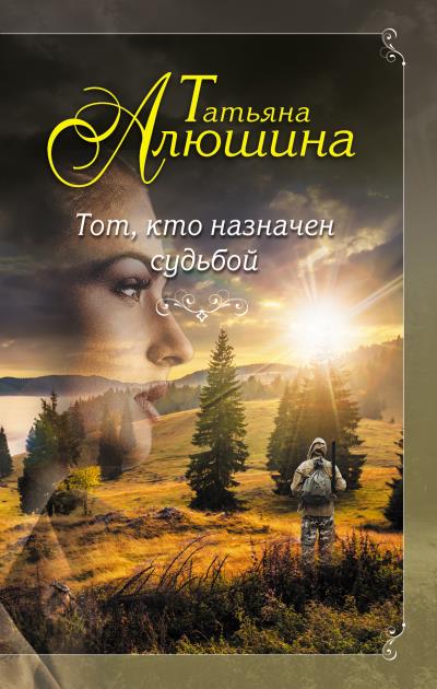 Книга Тот, кто назначен судьбой (Татьяна Алюшина)