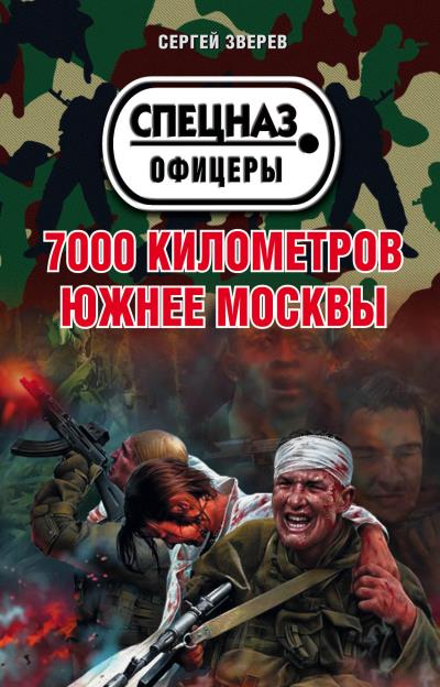 Книга 7000 километров южнее Москвы (Сергей Зверев)