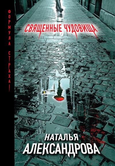 Книга Священные чудовища (Наталья Александрова)