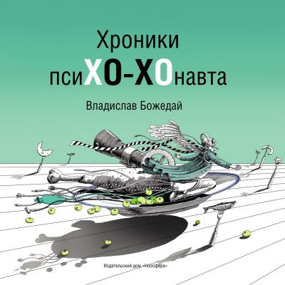 Книга Хроники псиХО-ХОнавта (Владислав Божедай)