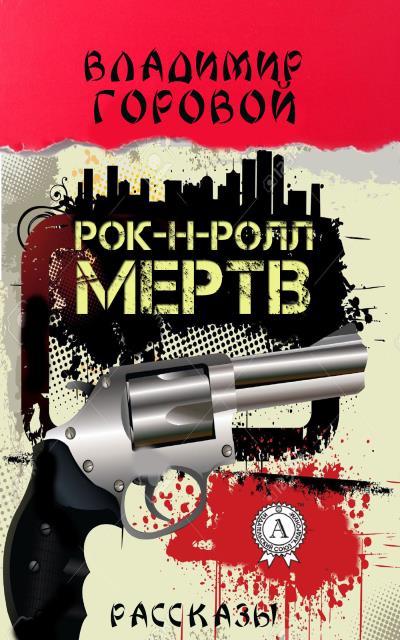 Книга Рок-н-ролл мёртв (Владимир Горовой)