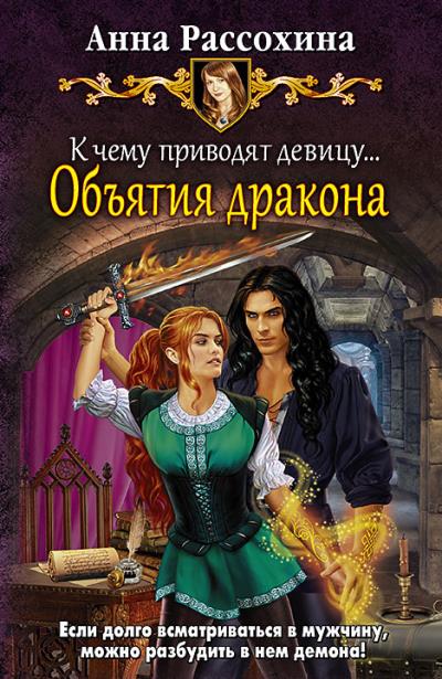 Книга К чему приводят девицу… Объятия дракона (Анна Рассохина)