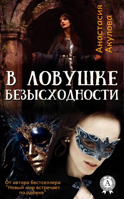 Книга В ловушке безысходности (Анастасия Акулова)