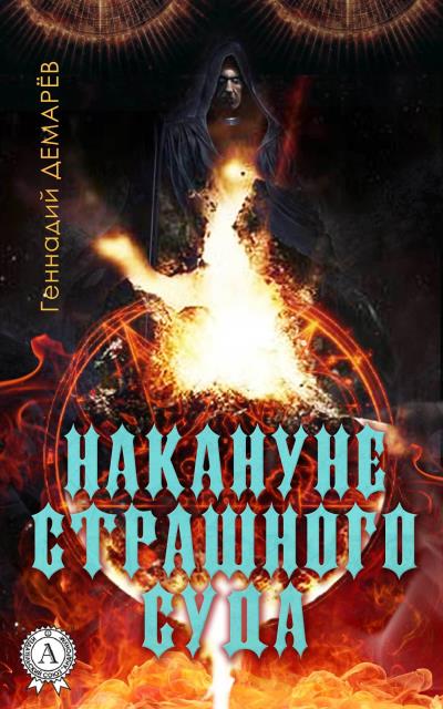 Книга Накануне страшного суда (Геннадий Демарев)