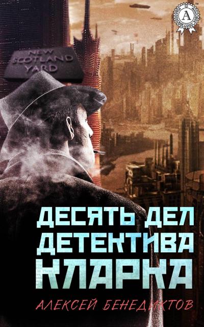 Книга Десять дел детектива Кларка (Алексей Бенедиктов)