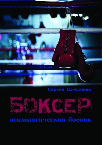 Книга Боксёр. Психологический боевик (Сергей Самсошко)