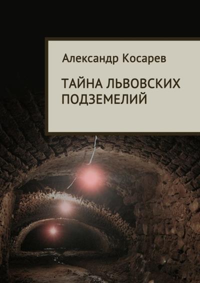 Книга Тайна львовских подземелий (Александр Косарев)