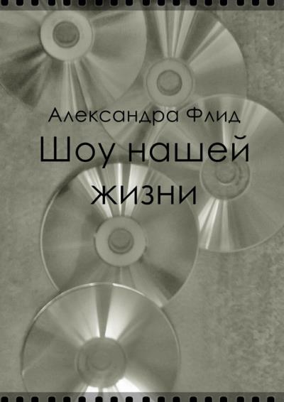 Книга Шоу нашей жизни (Александра Флид)