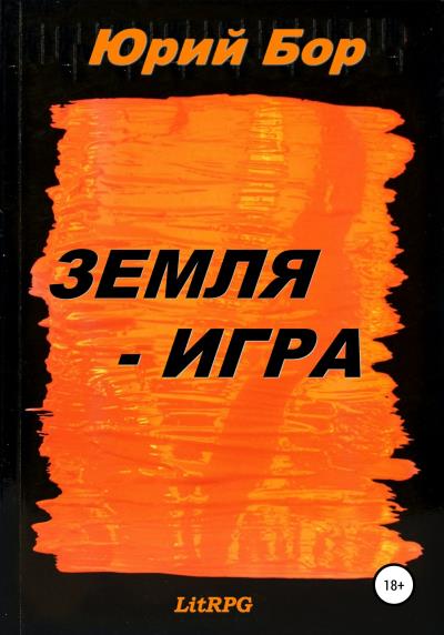 Книга Земля-Игра. Книга первая. Земля-Аркания (Юрий Бор)