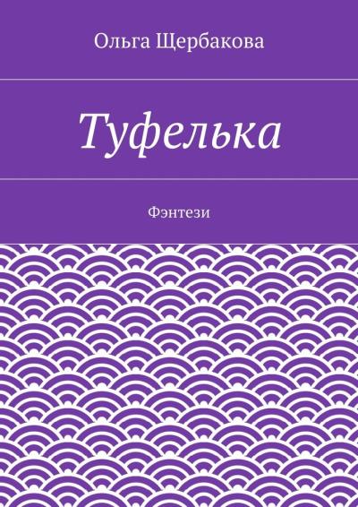 Книга Туфелька. Фэнтези (Ольга Щербакова)