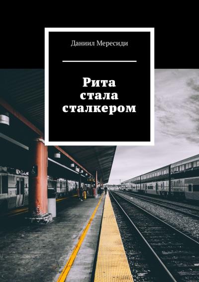 Книга Рита стала сталкером (Даниил Мересиди)