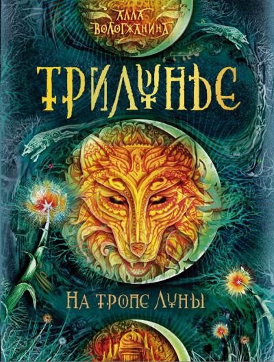 Книга На тропе Луны (Алла Вологжанина)